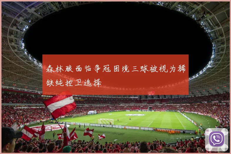 森林狼面临争冠困境三球被视为稀缺纯控卫选择