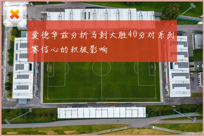 爱德华兹分析马刺大胜40分对系列赛信心的积极影响