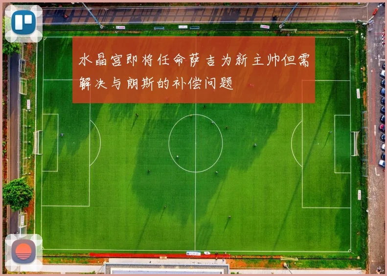 水晶宫即将任命萨吉为新主帅但需解决与朗斯的补偿问题