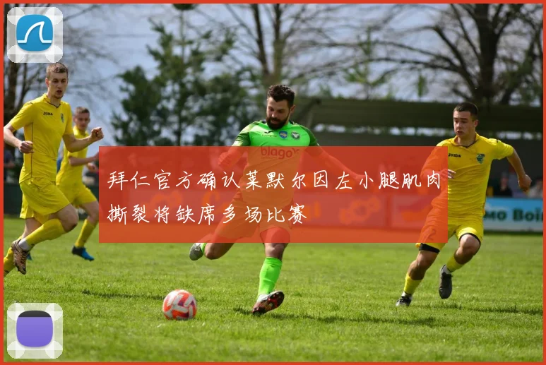 拜仁官方确认莱默尔因左小腿肌肉撕裂将缺席多场比赛