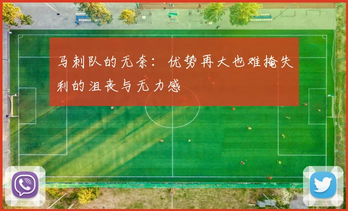 马刺队的无奈：优势再大也难掩失利的沮丧与无力感