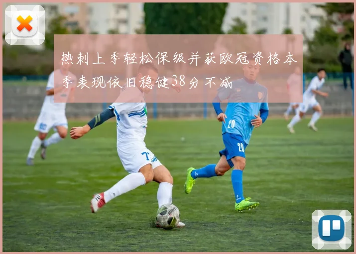 热刺上季轻松保级并获欧冠资格本季表现依旧稳健38分不减