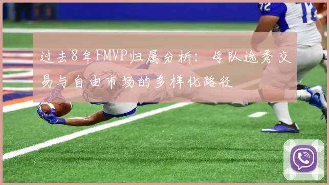 过去8年FMVP归属分析：母队选秀交易与自由市场的多样化路径